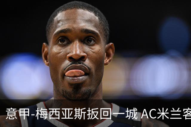 意甲-梅西亚斯扳回一城 AC米兰客负都灵4连胜终结